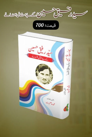 Sayed Rafique Hussain kay bay misal afsanay
سید رفیق حسین کے بے مثال افسانے by
سید رفیق حسین