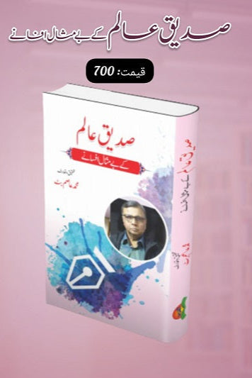 Saddique Aalam kay bay misal afsanay
صدیق عالم کے بے مثال افسانے by صدیق عالم