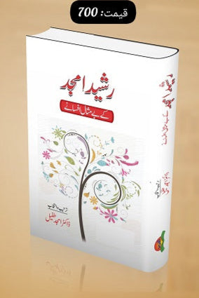 Rasheed Amjad kay bay misal afsanay
رشید امجد کے بے مثال افسانے by
رشید امجد