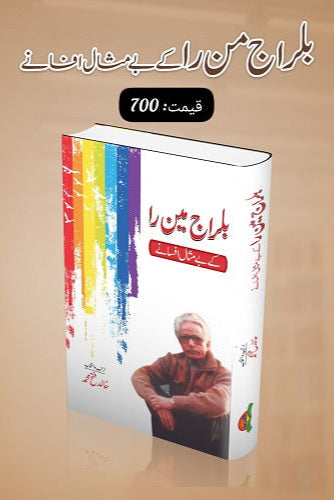 Balraj Min Ra kay bay misal afsanay
بلراج من را کے بے مثال افسانے by
بلراج من را