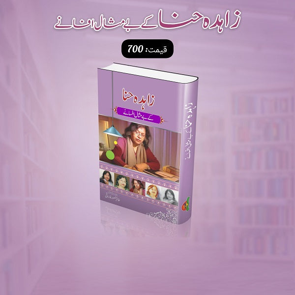 Zahida Hina kay bay misal afsanay
زاہدہ حنا کے بے مثال افسانے by
زاہدہ حنا