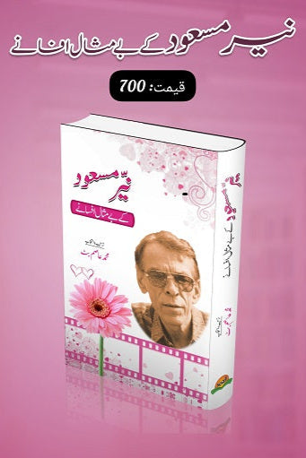 Nayar Masood kay bay misal afsanay
نیر مسعود کے بے مثال افسانے by
نیر مسعود