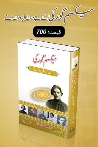 Maxim Gaurki kay bay misal afsanayمیکسم گورکی کے بے مثال افسانے by میکسم گورکی