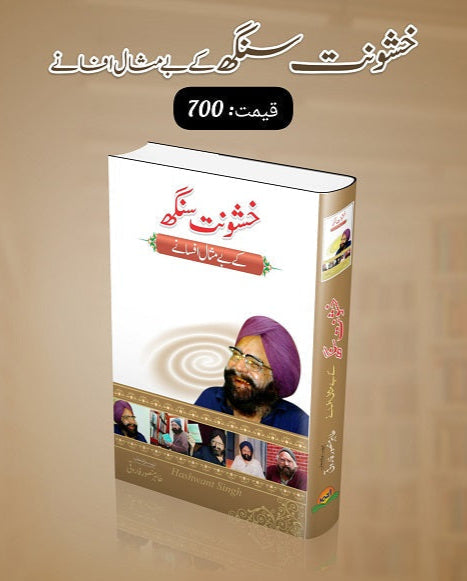 Khushwant Singh kay bay misal afsanay
خشونت سنگھ کے بے مثال افسانے by
خشونت سنگھ