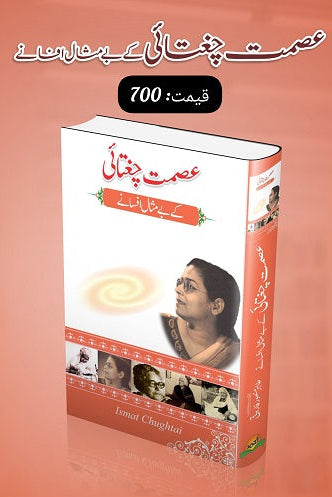 Asmat Chugtai kay bay misal afsanay
عصمت چغتائی کے بے مثال افسانے by
عصمت چغتائی
