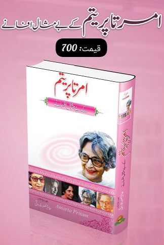 Amrita Pritam kay bay misal afsanay
امرتا پریتم کے بے مثال افسانے by
امرتا پریتم