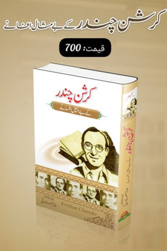 Karishan Chandar kay bay misal afsanay
کرشن چندر کے بے مثال افسانے by کرشن چندر