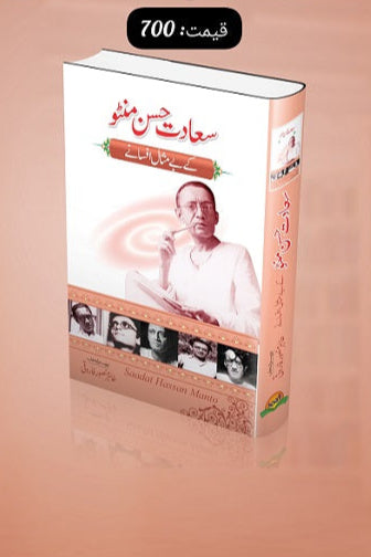 Sadat Hassan Mintoo kay bay misal afsanay
سعادت حسن منٹو کے بے مثال افسانے by
سعادت حسن منٹو