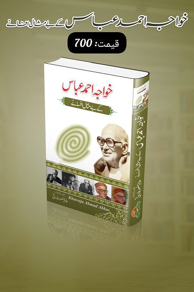 Khawaja Ahmad Abbaas kay bay misal afsanay
خواجہ احمد عباس کے بے مثال افسانے by خواجہ احمد عباس