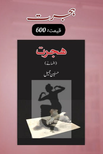 Hijrat
ہجرت by
حسنین جمیل