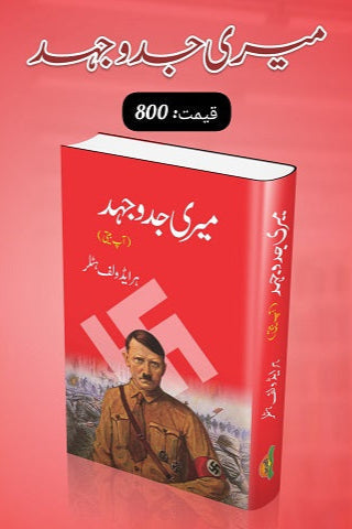 Meri jado jehad
میری جدوجہد by
ہرایڈ ولف ہٹلر