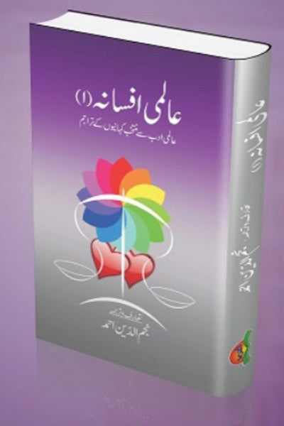 Aalmi afsana
عالمی افسانہ by
نجم الدین احمد