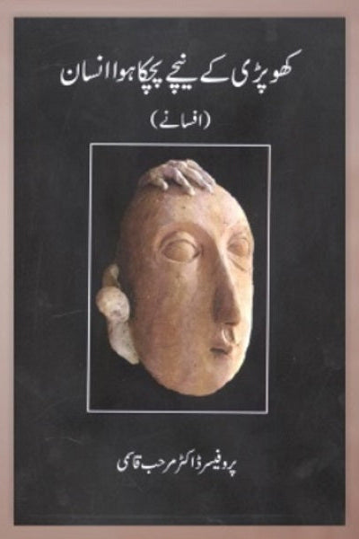 Khopri kay neechay peechka insan
کھو پڑی کے نیچے پچکا انسان by   
پروفیسر ڈاکٹر مرحب قاسمی