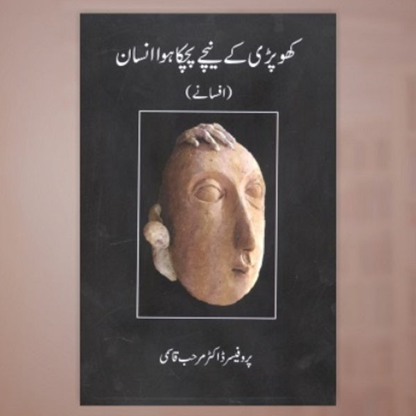 Khopri kay neechay peechka insan
کھو پڑی کے نیچے پچکا انسان by   
پروفیسر ڈاکٹر مرحب قاسمی