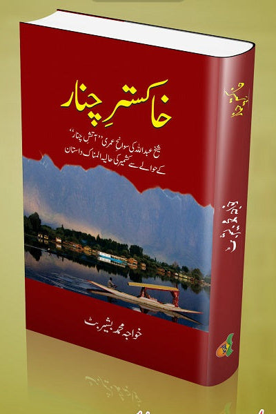 Khakstar e chinar
خاکسترِ چنار by
خواجہ محمد بشیر بٹ