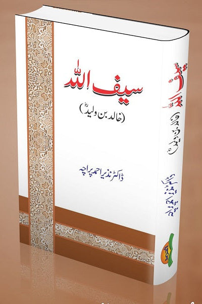 Saif Allah
سیف اللہ by ڈاکٹرنذیراحمد