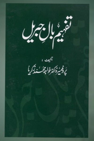 Tafhim Baal e Jibril
تفہیم بالِ جبریل by
نیر مسعود