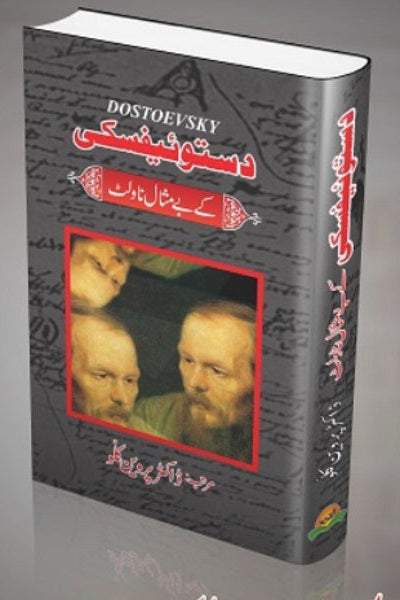 Fiudard Fiski kay bay misal novlet
فیودردستوفسکی کے بے مثال ناولٹ by فیودر دستوفسکی