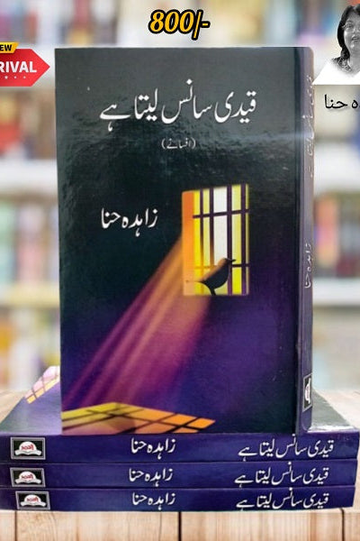 Qaidi sans Lita hai | Author : Zahida Hanna | قیدی سانس لیتا ہے by | مصنف : زاہدہ حنا