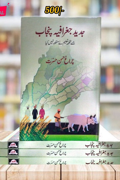Jadeed Jagrafiya Punjab || جدید جغرافیہ پنجاب
Jadeed Jagrafiya Punjab || جدید جغرافیہ پنجاب by چراغ حسن حسرت
