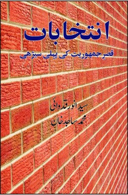 انتخابات
قصرِ جمہوریت کی پہلی سیڑھی
Intikhabaat