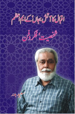 اقبال کا آتش بجاں، کے۔ ایم۔ اعظم
شخصیت، فکر و فن
Iqbal ka Aatish Bajaan
Shakisiyet Fikr o Fan
Author: Saeed Badar