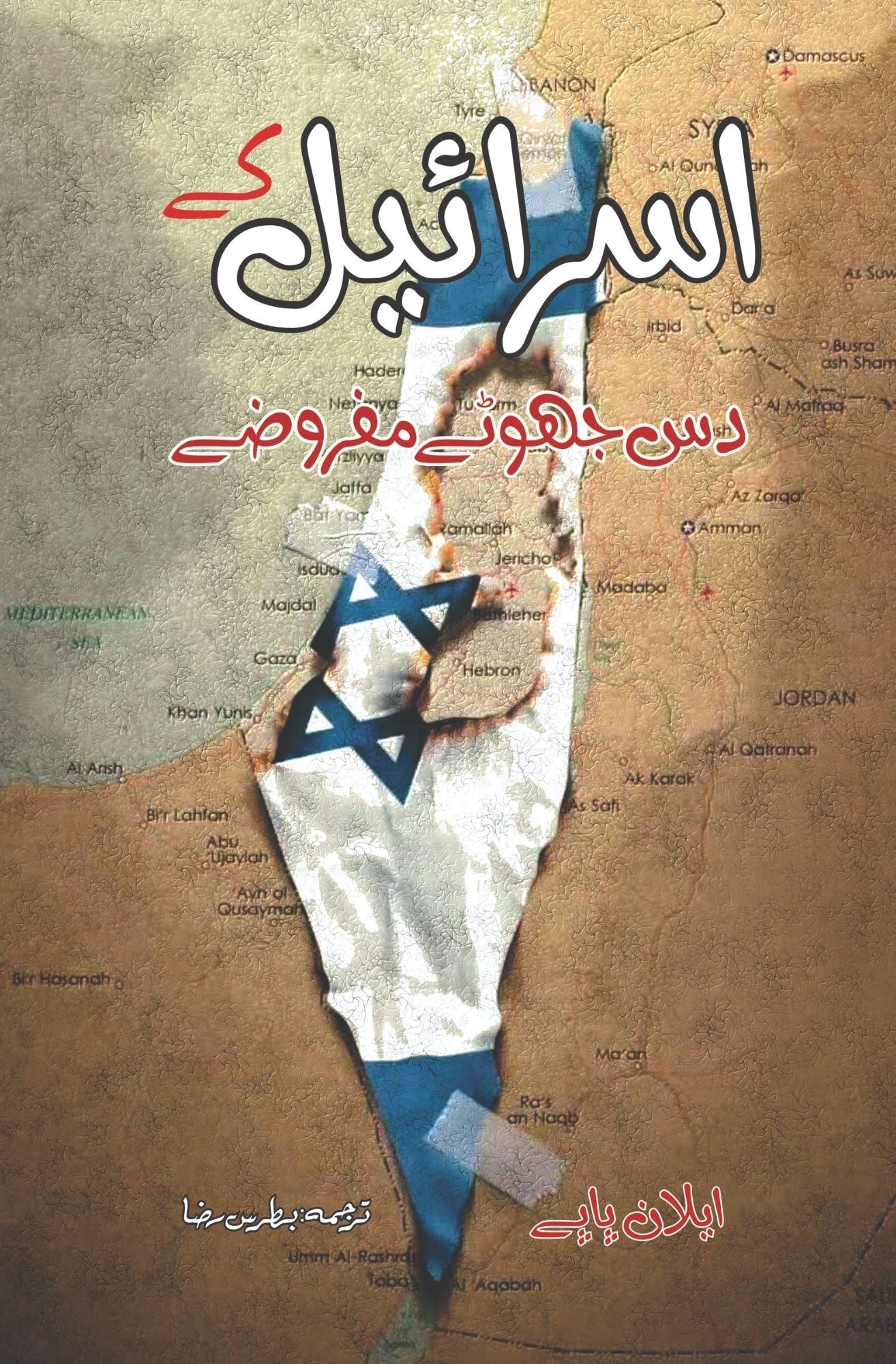 ایلان پاپے | اسرائیل کے دس جھوٹے مفروضے | Ten Myths About Israe | Ilan Pappe
