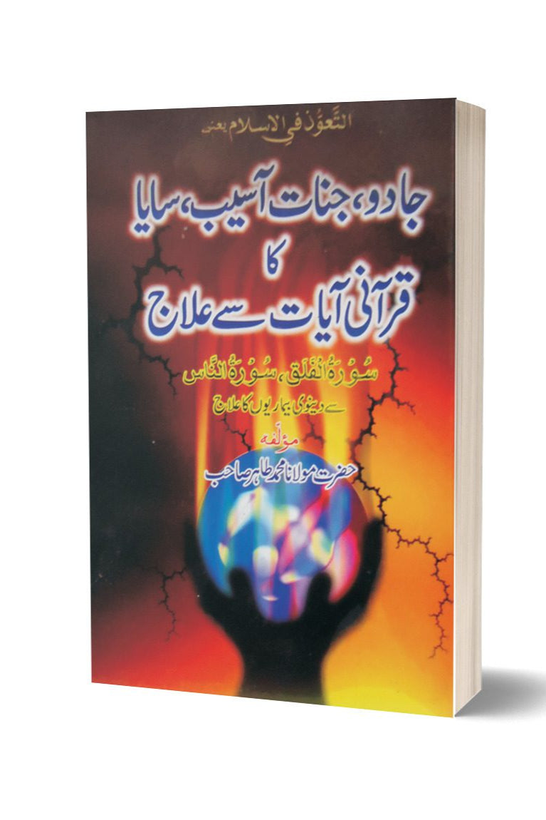 Jadoo-jinnat-aaseb-saya-ka Qurani Ayat Say Illaj By Muhammad Tahir