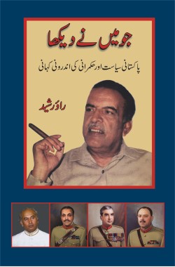 جو میں نے دیکھا
پاکستانی سیاست اور حکمرانی کی اندرونی کہانی
Jo Mein Ne Dekha