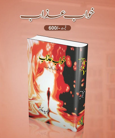 Khawab azaab
خواب عذاب by
فہمیدہ کوثر