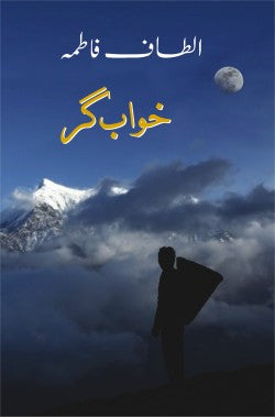 خواب گر
Khwab Gar
Author: Altaf Fatima
