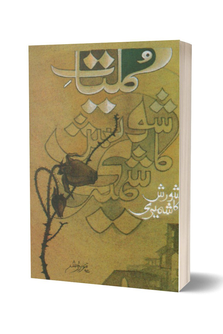 کلیات شورش از شورش کاشمیری | Kuliat-e-shorish By Shorish Kashmiri