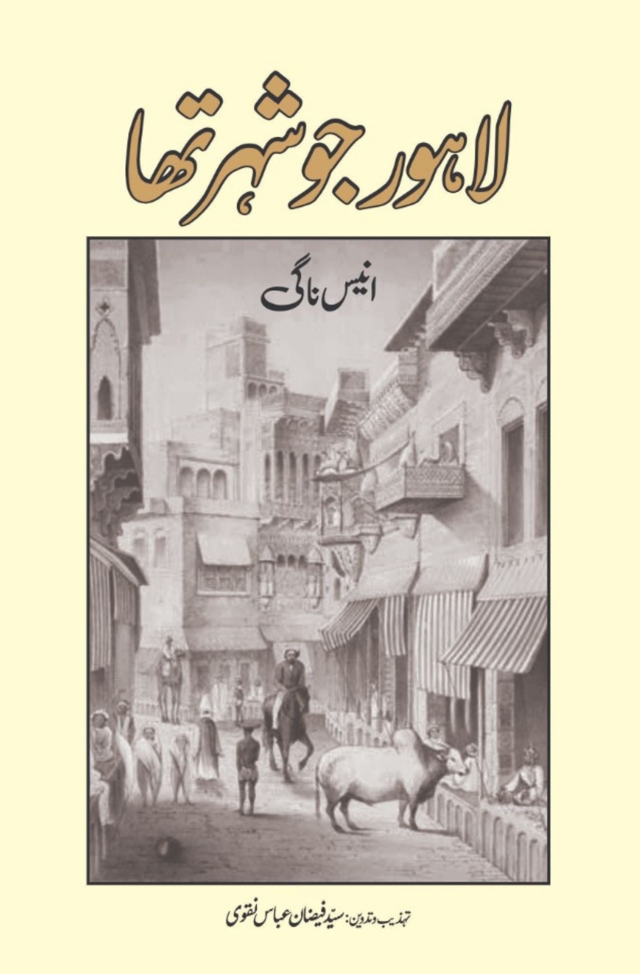 لاہور جو شہر تھا | انیس ناگی | Lahore Jo Shahr Tha | Anees Nagi
