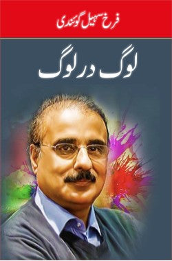 لوگ در لوگ از فرخ سہیل گوئیندی |
Log der Log by Farrukh Sohail Goindi