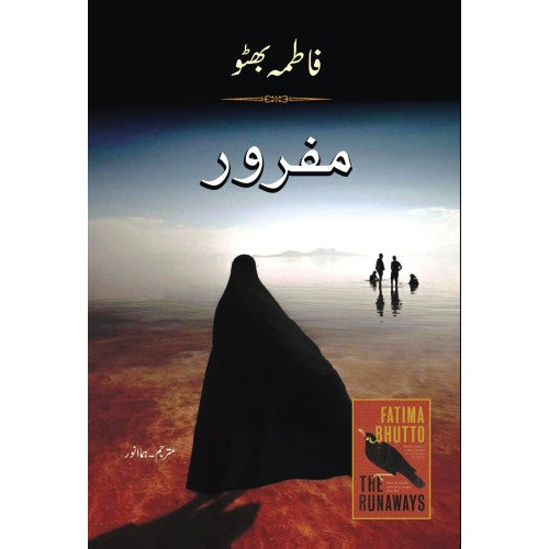 مفرور
(ناول)
Mafroor
(Novel)
Author: Fatima Bhutto