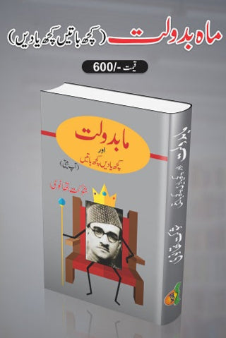 Maah badolat/Kuch batein kuch yadein
ماہ بدولت/ کچھ باتیں کچھ یادیں by
شوکت تھانوی