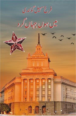 میں ہوں جہاں گرد
Mai Hon JehanGard