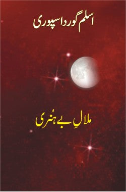 ملالِ بے ہنری
شعری مجموعہ
Malaal e Be Hunari
Shairi Majmoa
Author: Aslam Gurdaspuri