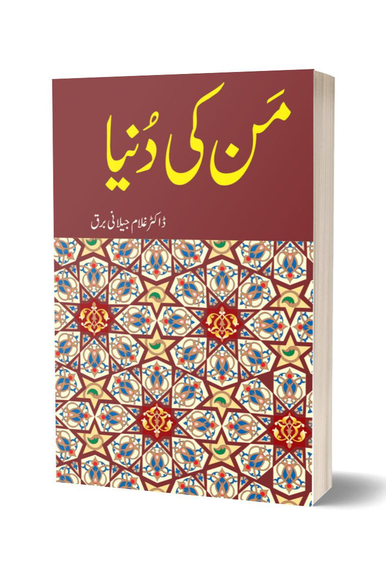 من کی دنیا از غلام جیلانی برق | Man ki Duniya By Dr Ghulam Jillani Bark