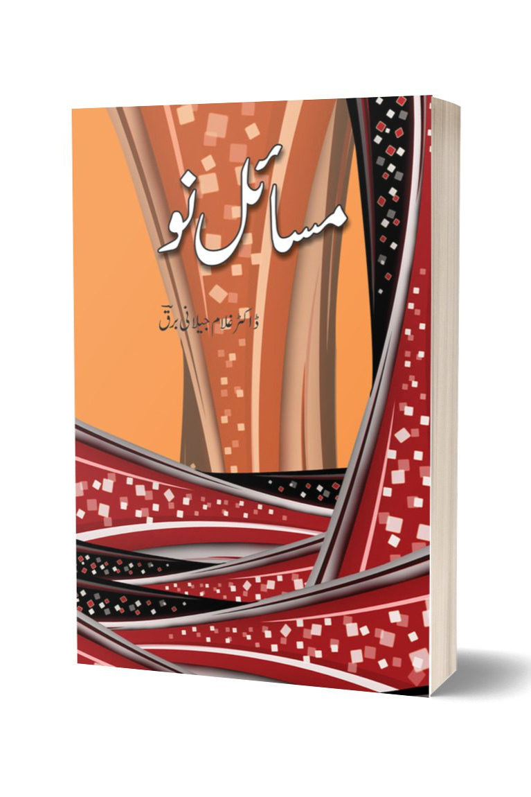 مسائل نو از غلام جیلانی برق | Masail Nau By Dr Ghulam Jillani Bark