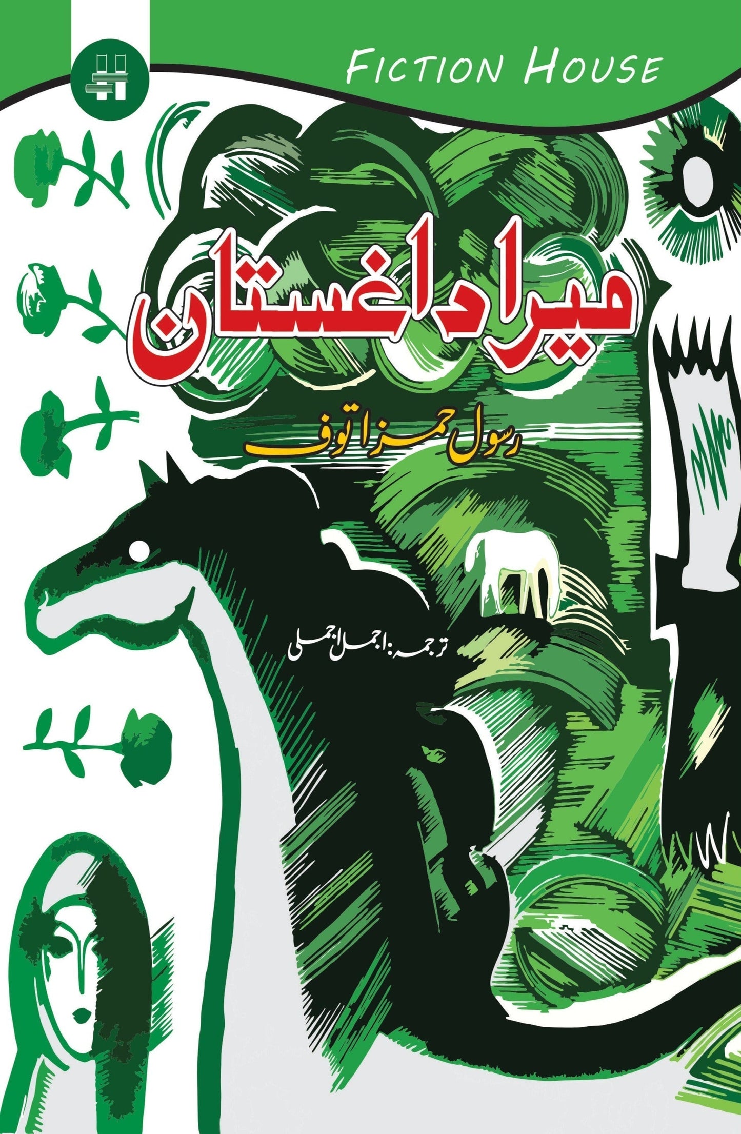 میرا داغستان | Mera Dagestan | Rasool Hamaz Tauf