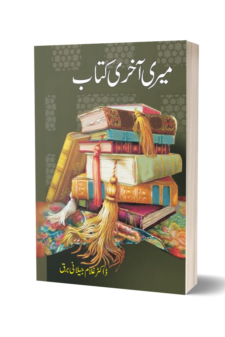 میری آخری کتاب از غلام جیلانی برق | Meri Aakhri Kitab By Dr Ghulam Jillani Bark