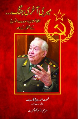 میری آخری جنگ
افغانستان، سوویت فوج کے انخلا کے بعد
Meri Akhri Jang
Meri Akhri Jang Afghanistan, Soviet Fauj ke Inkhila ke Baad
Author: Mehmut Akhmadovich Garev, Former Soviet General