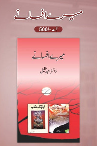 Meray afsanay
میرے افسانے by ڈاکٹر امجد طفیل