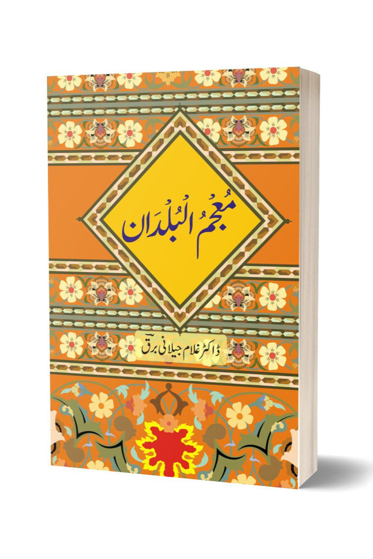 معجم البلدان از غلام جیلانی برق | Mojamal Baldan By Dr Ghulam Jillani Bark