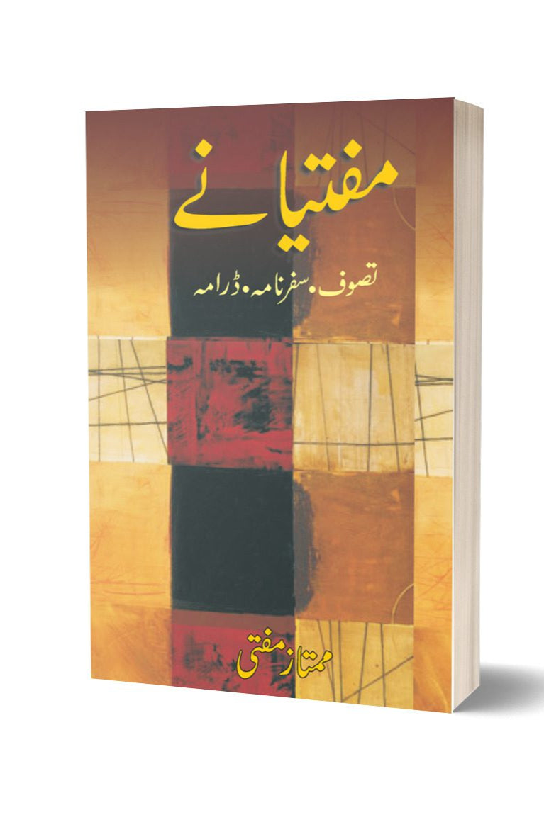 مفتیانے تصوف، سفرنامے اور ڈرامے از ممتاز مفتی | Muftianay (Tasawaf Safarnama Drama) By Mumtaz Mufti