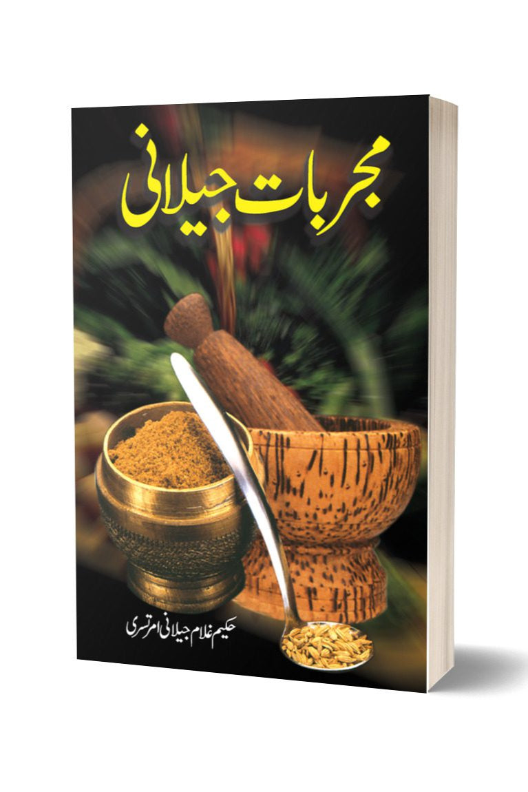 Mujarbat-e-Jilani By Ghulam Jilani