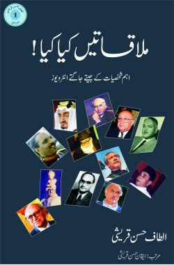 ملاقاتیں کیا کیا!
اہم شخصیات کے جیتے جاگتے انٹرویوز
Mulaqatein Kya Kya!
Eham Shakhsiyat Ke Jeetay Jaagtay Interviews
Author: Altaf Hasan Qureshi