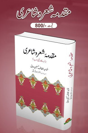 Muqadma Shar o shaiyari
مقدمہ شعرو شاعری by ڈاکٹر وحید قریشی