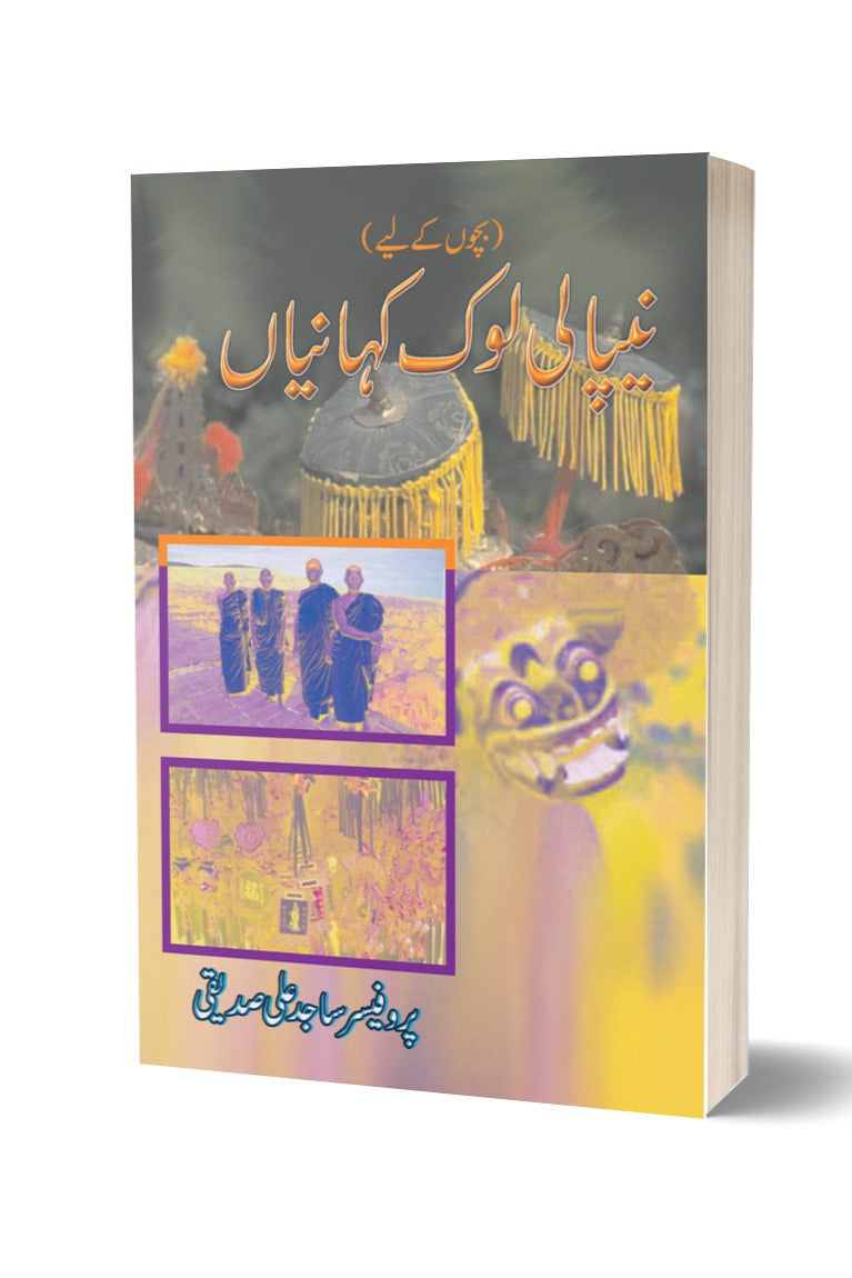 Nepali Lok Kahani By Sajjad Ali | نیپالی لوک کہانی از ساجد علوی